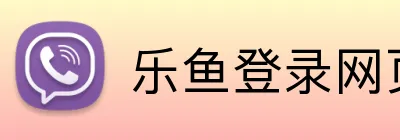 乐鱼登录网页版入口 Logo