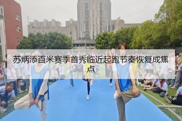 苏炳添百米赛季首秀临近起跑节奏恢复成焦点