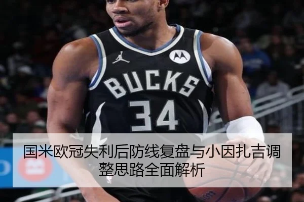 国米欧冠失利后防线复盘与小因扎吉调整思路全面解析