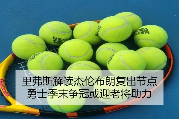 里弗斯解读杰伦布朗复出节点 勇士季末争冠或迎老将助力